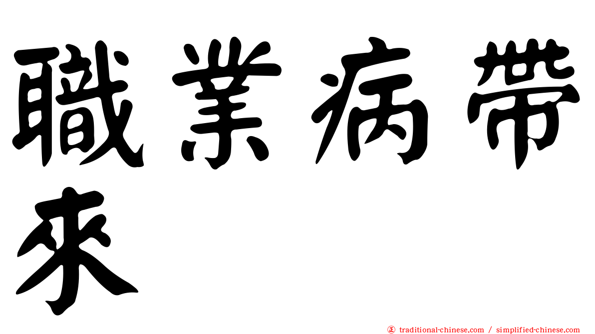 職業病帶來