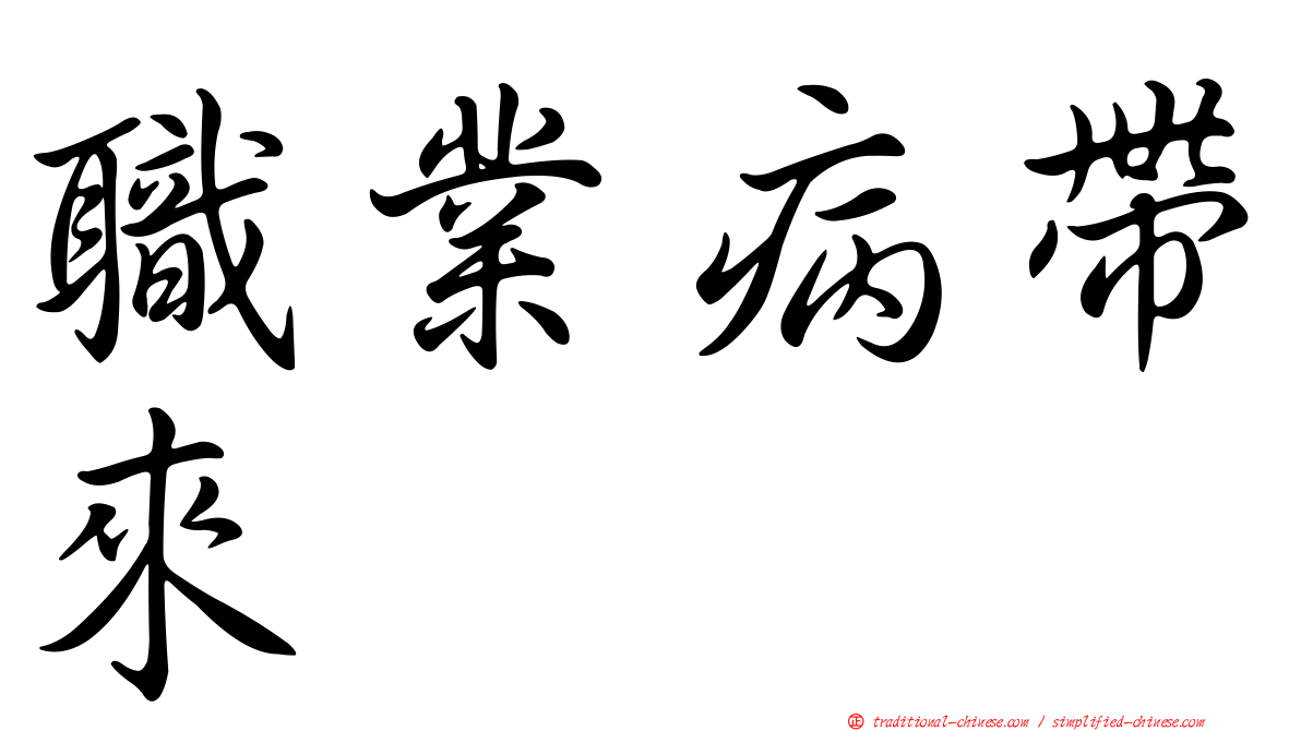 職業病帶來