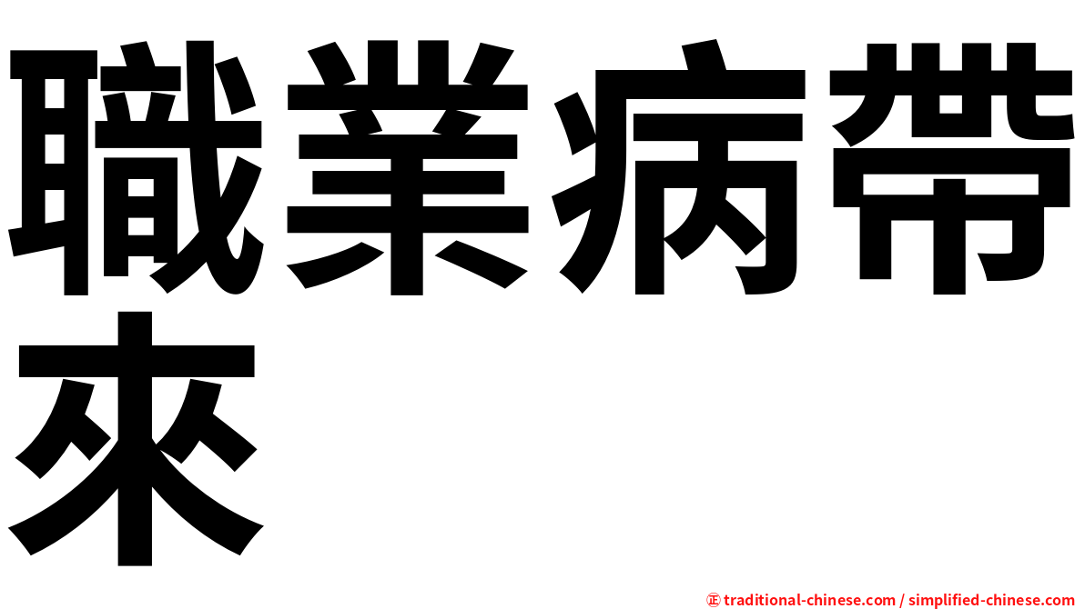 職業病帶來