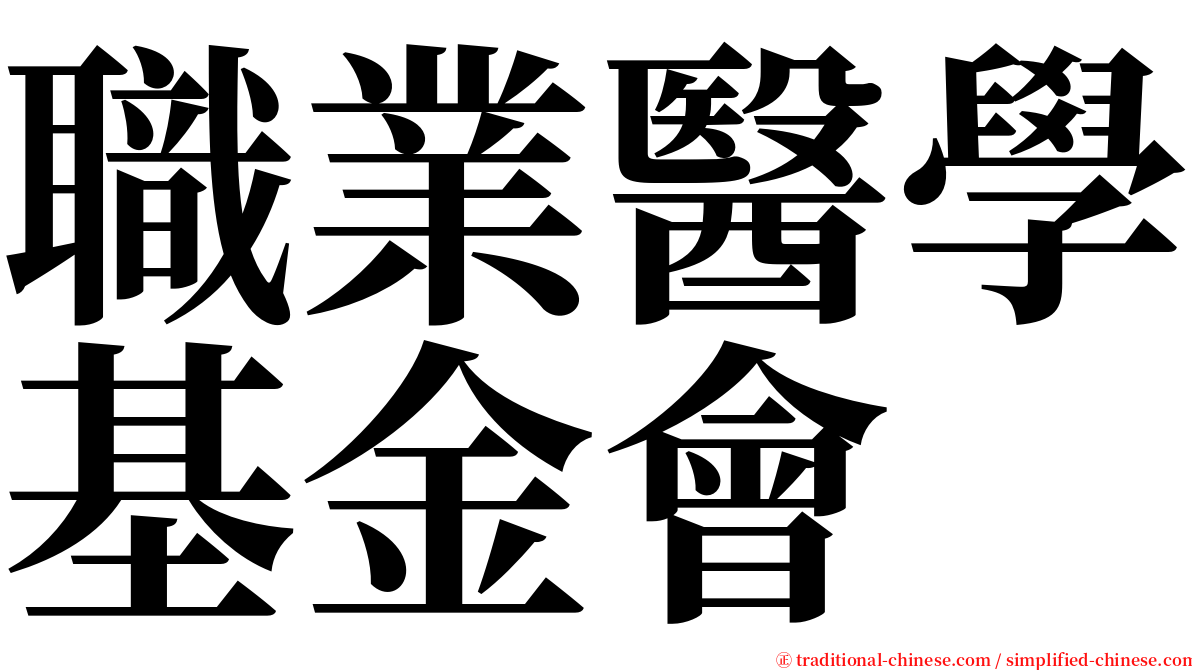 職業醫學基金會 serif font