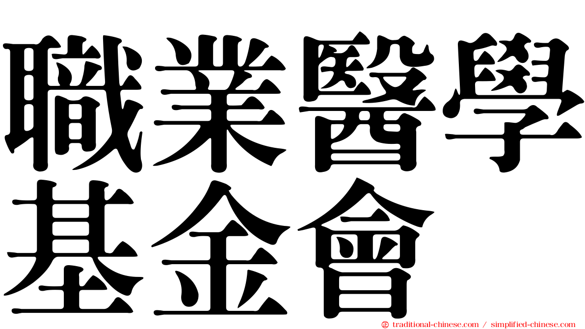 職業醫學基金會