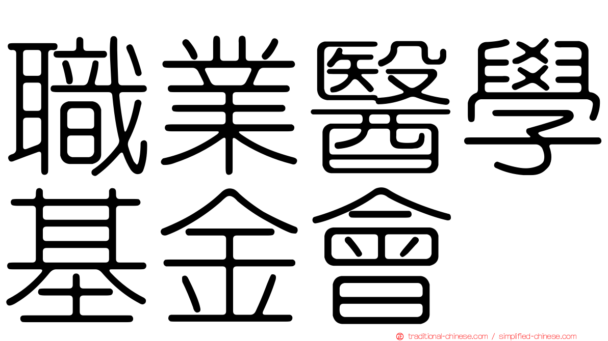 職業醫學基金會