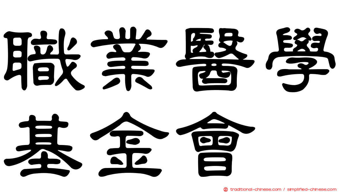 職業醫學基金會