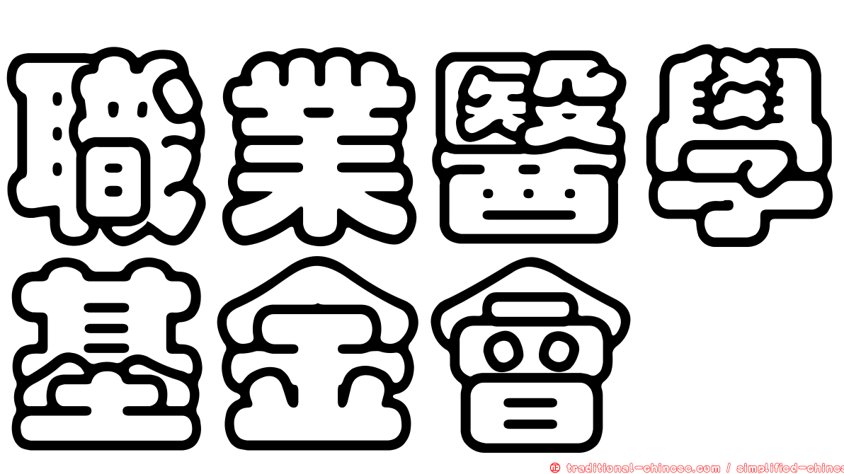 職業醫學基金會