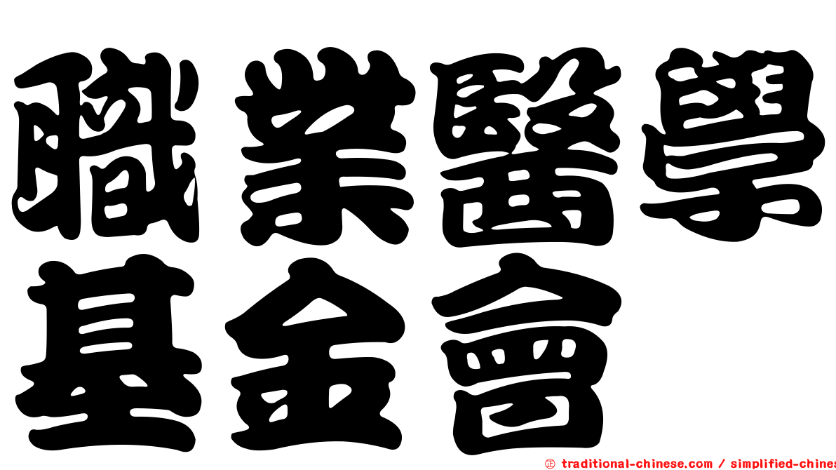 職業醫學基金會