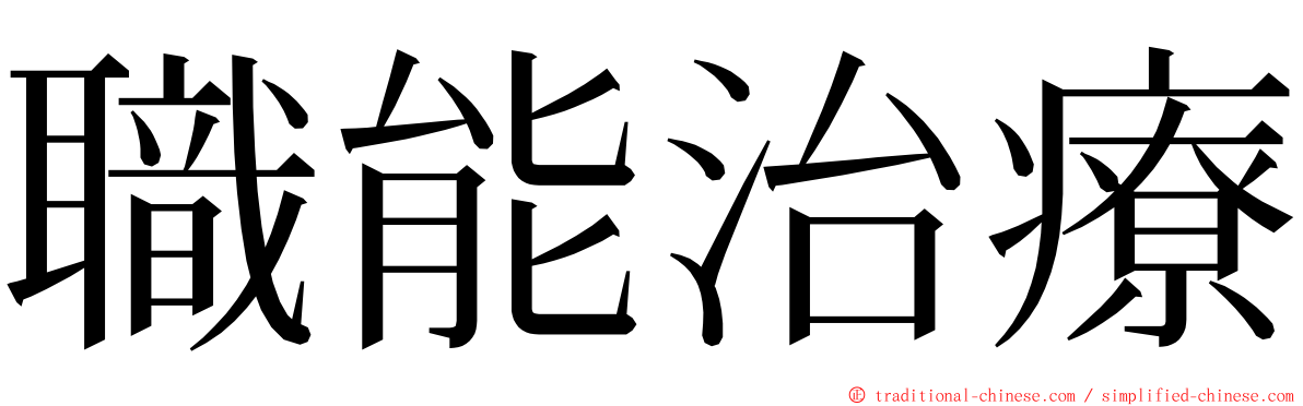 職能治療 ming font