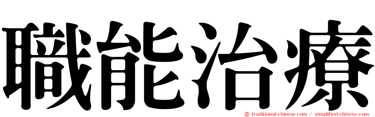 職能治療