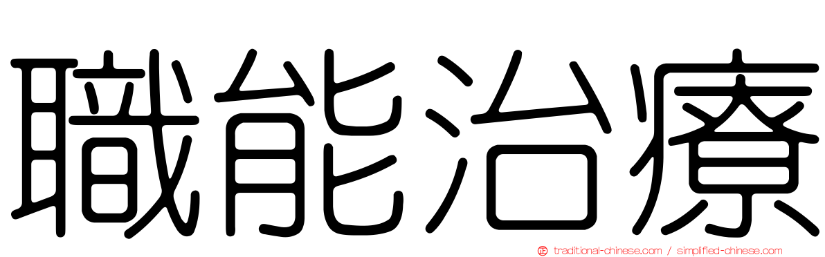 職能治療