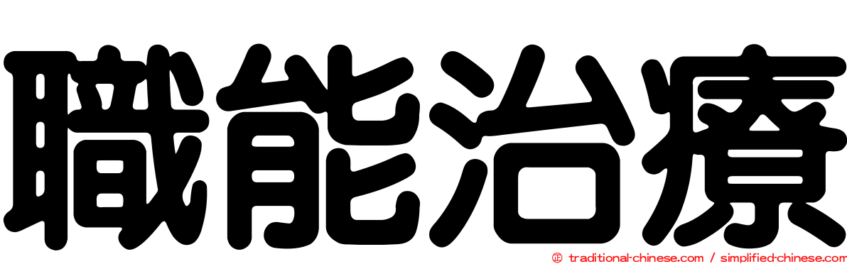 職能治療