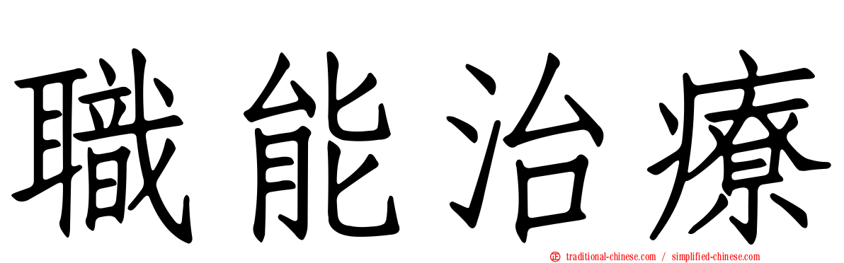 職能治療