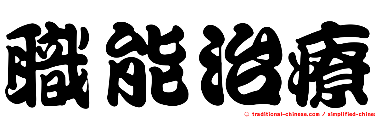 職能治療