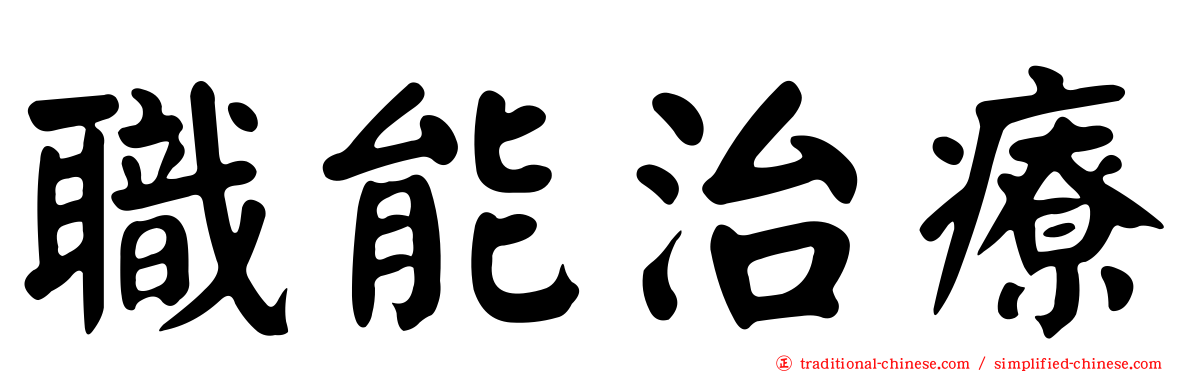 職能治療
