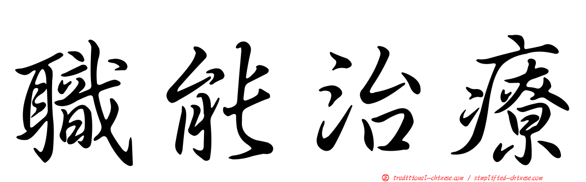 職能治療