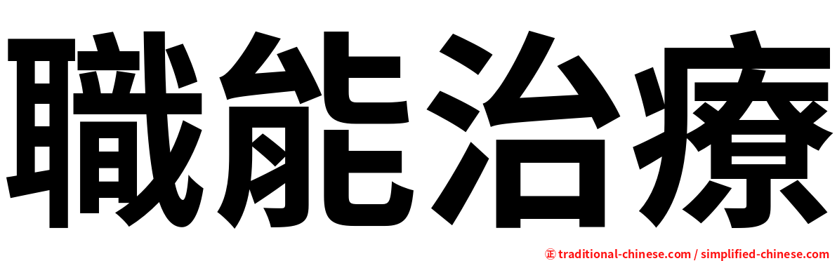 職能治療