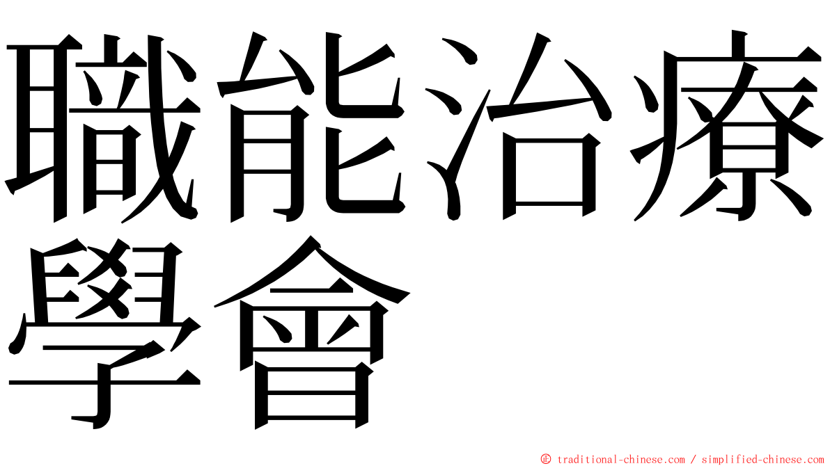 職能治療學會 ming font
