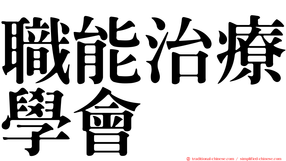 職能治療學會