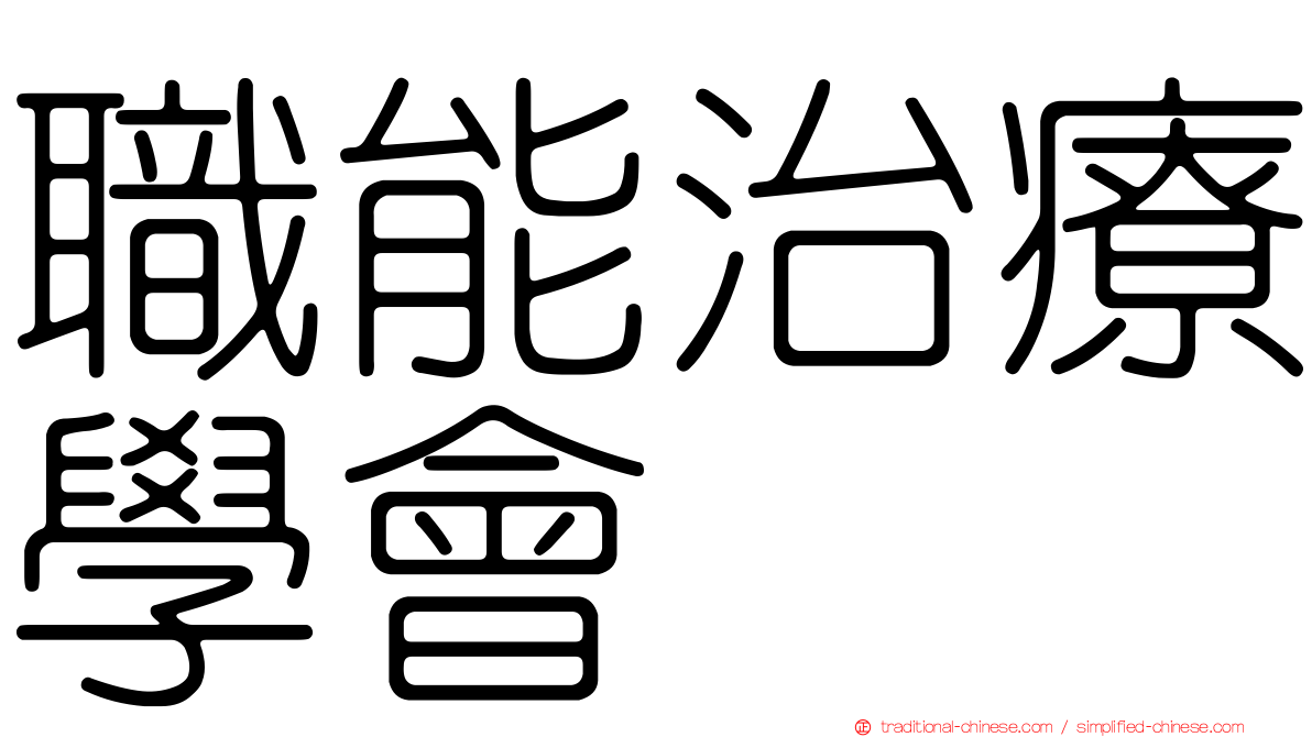 職能治療學會