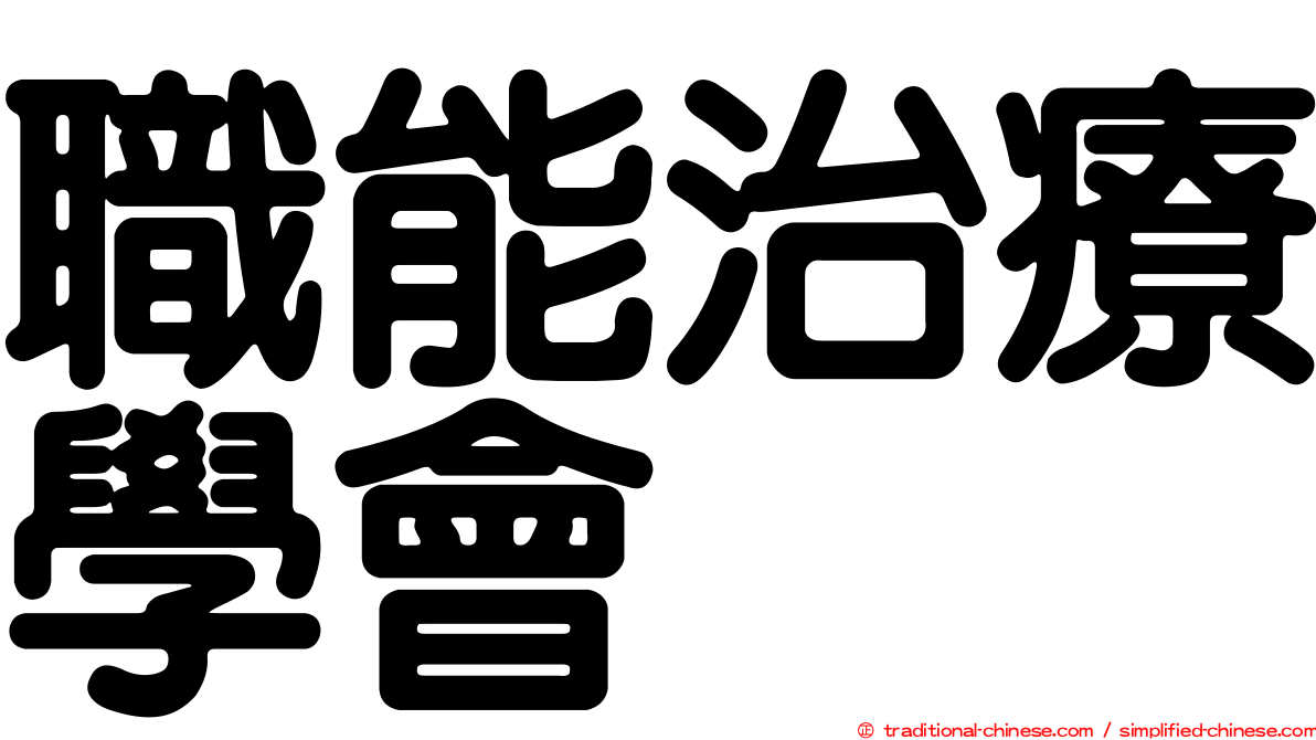 職能治療學會