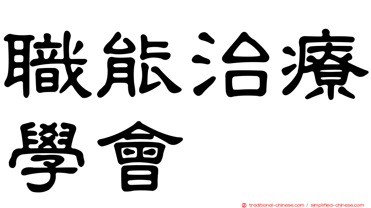 職能治療學會
