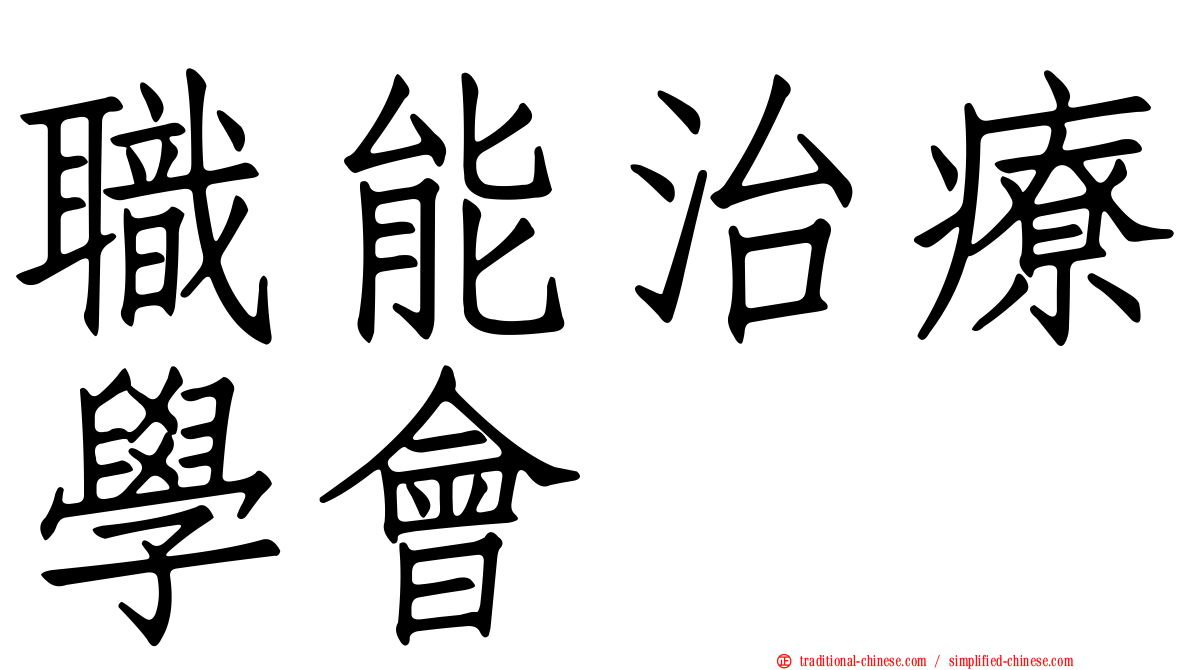 職能治療學會