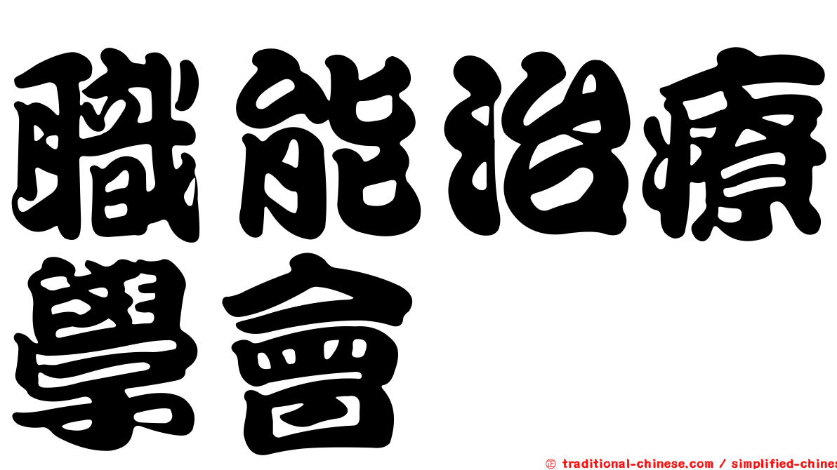職能治療學會