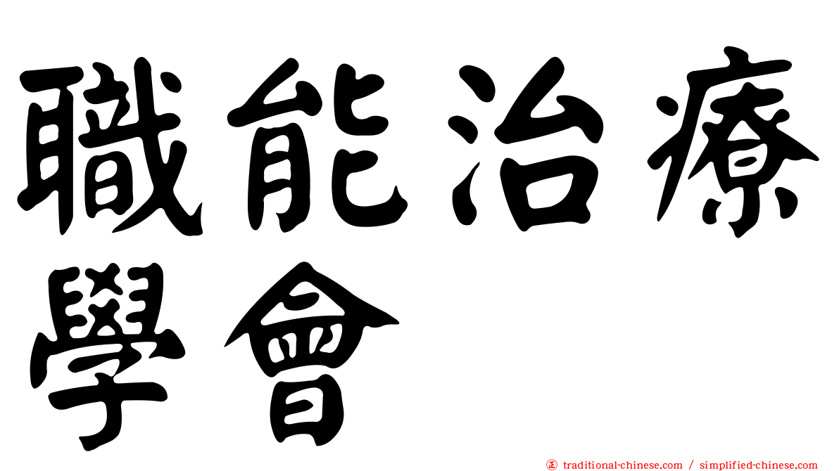 職能治療學會