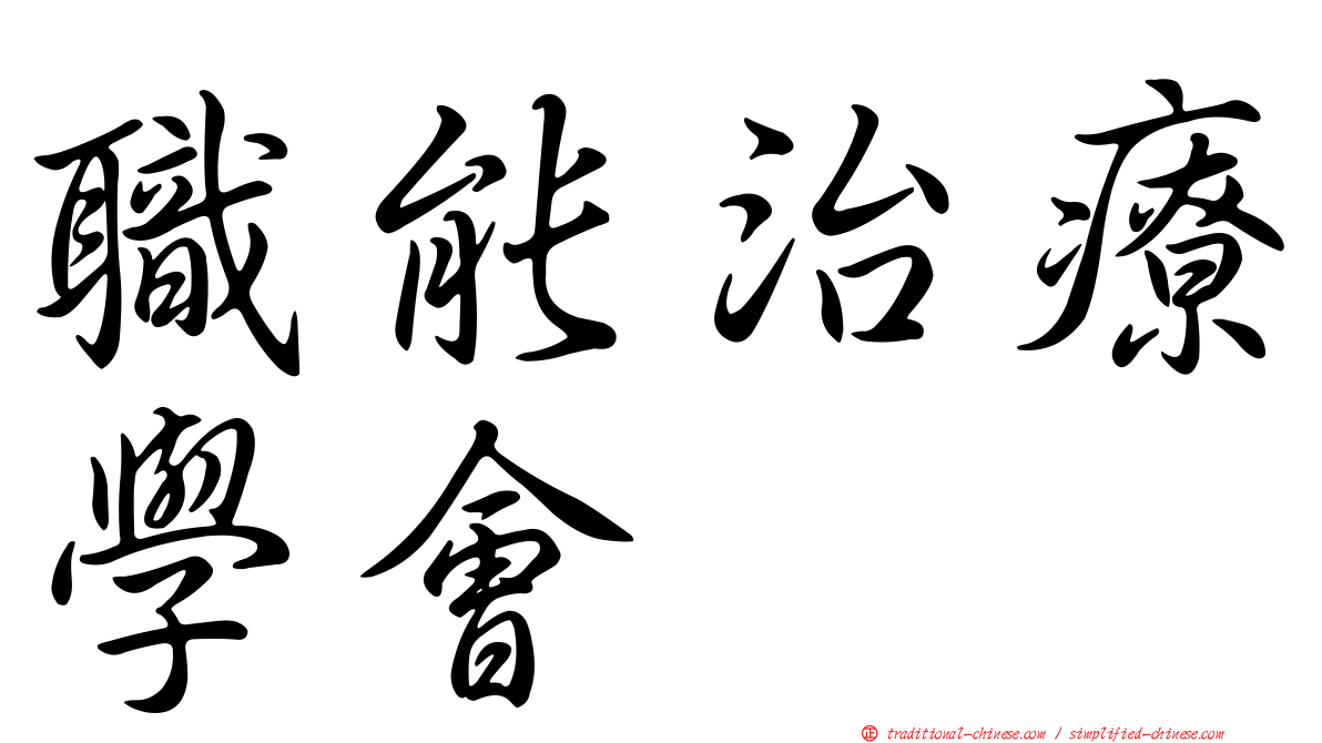 職能治療學會