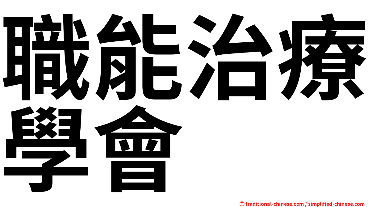 職能治療學會