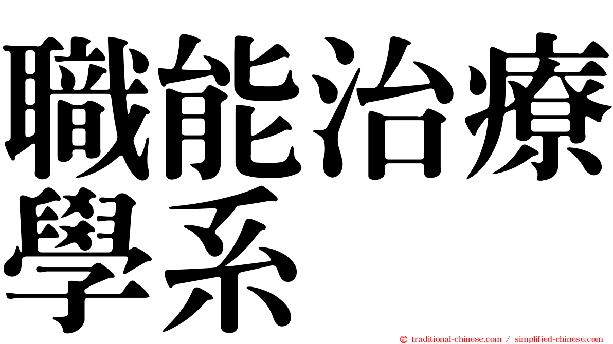 職能治療學系