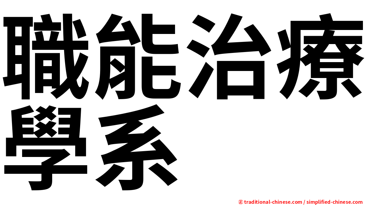 職能治療學系