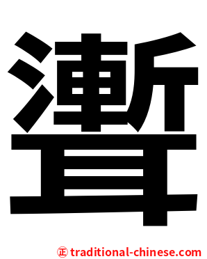 聻