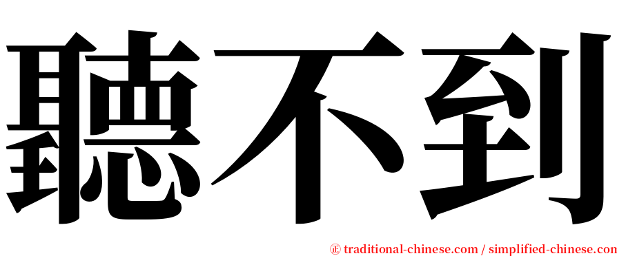 聽不到 serif font