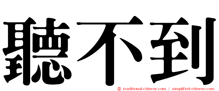 聽不到