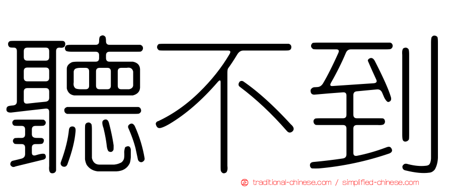 聽不到