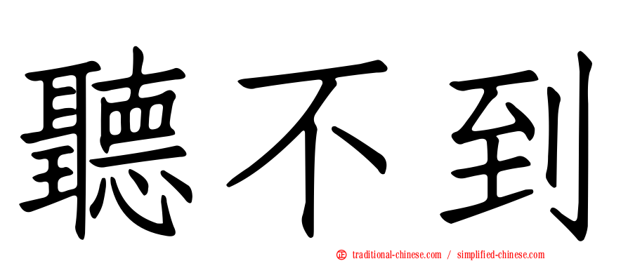聽不到