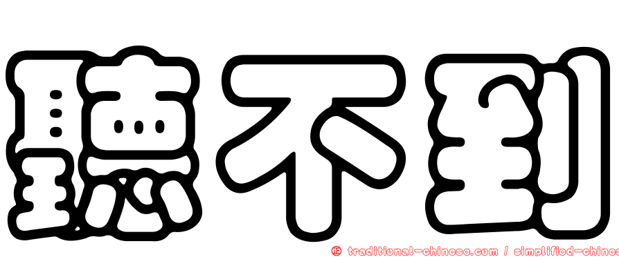 聽不到