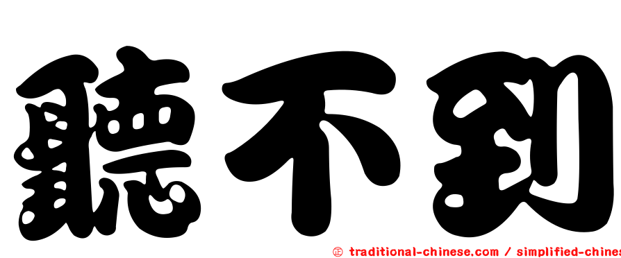 聽不到