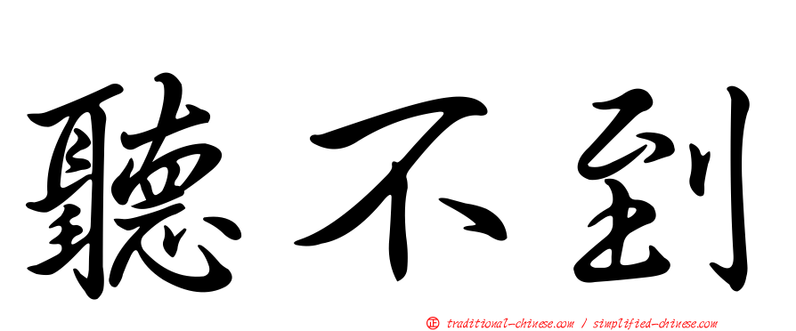 聽不到