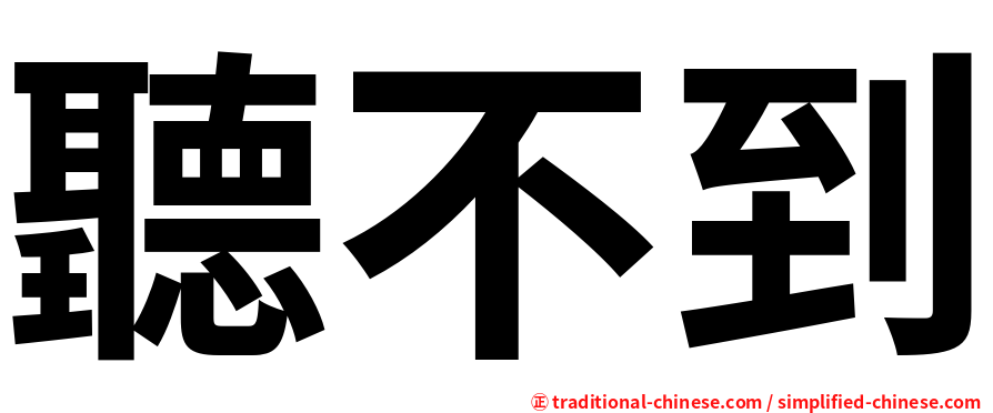 聽不到