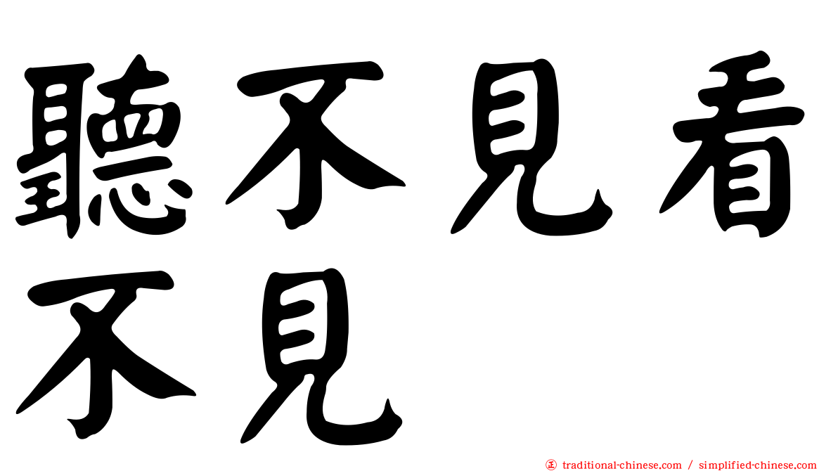 聽不見看不見