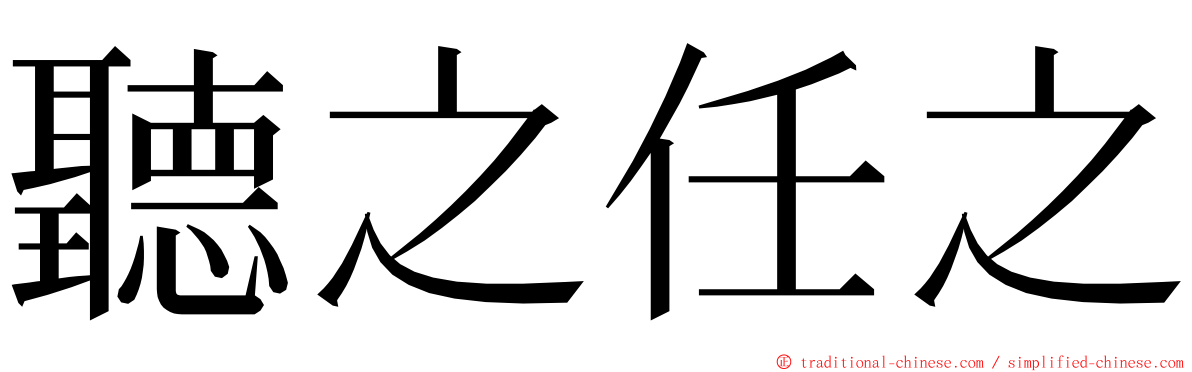 聽之任之 ming font