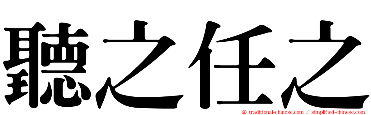 聽之任之
