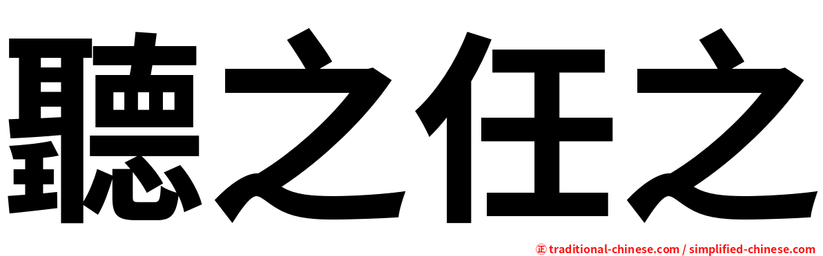 聽之任之
