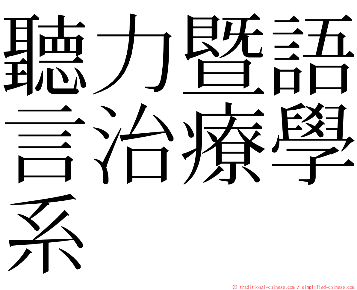 聽力暨語言治療學系 ming font