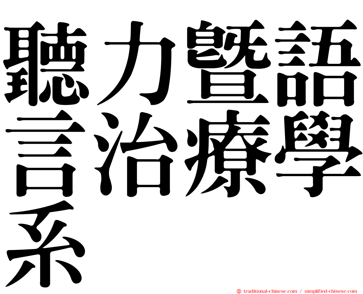 聽力暨語言治療學系