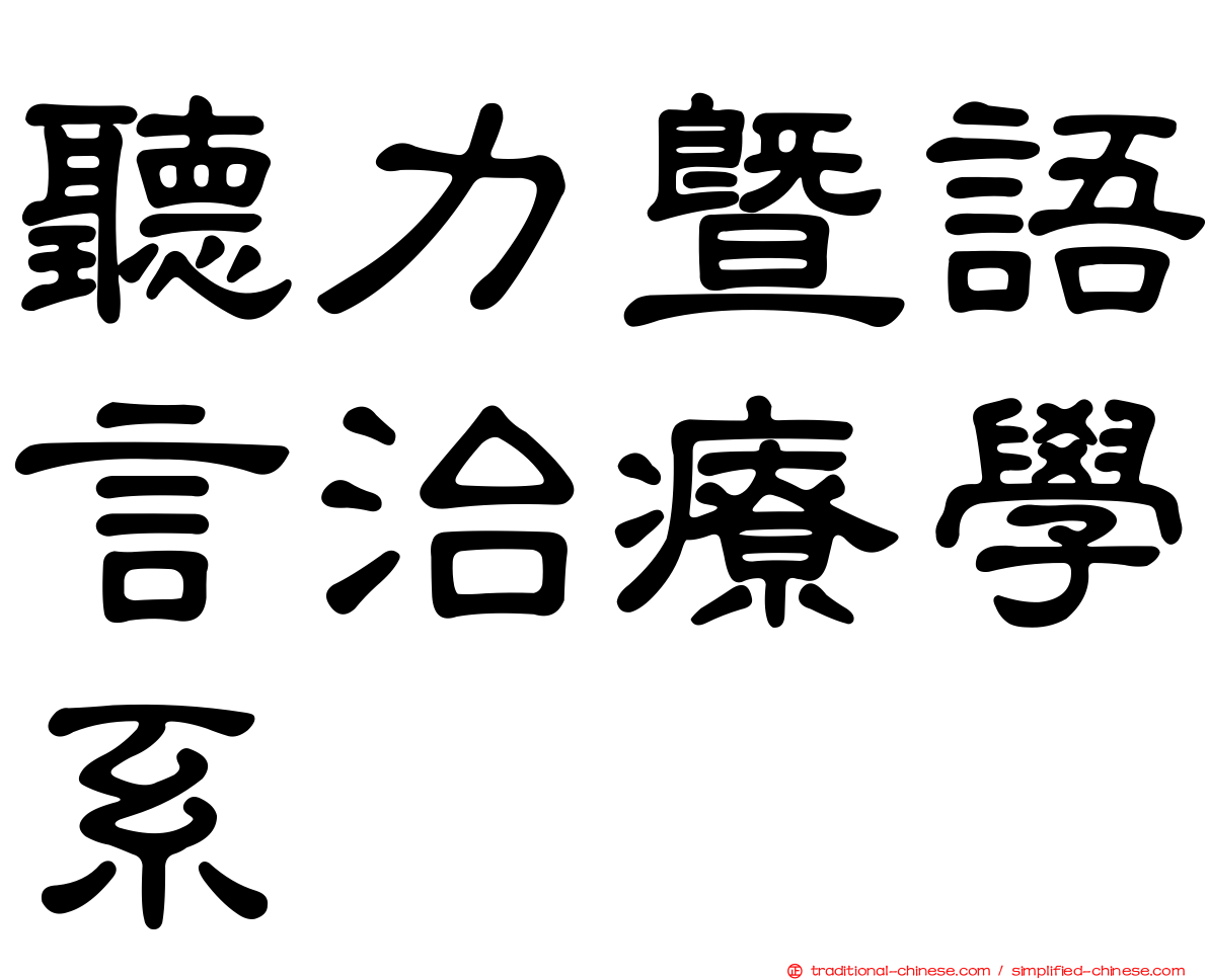 聽力暨語言治療學系