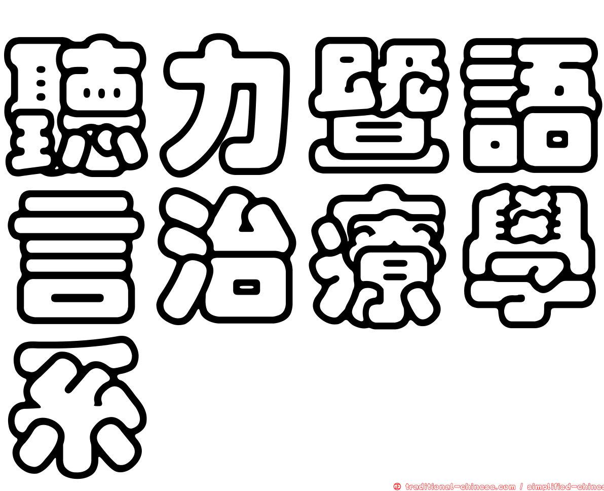 聽力暨語言治療學系
