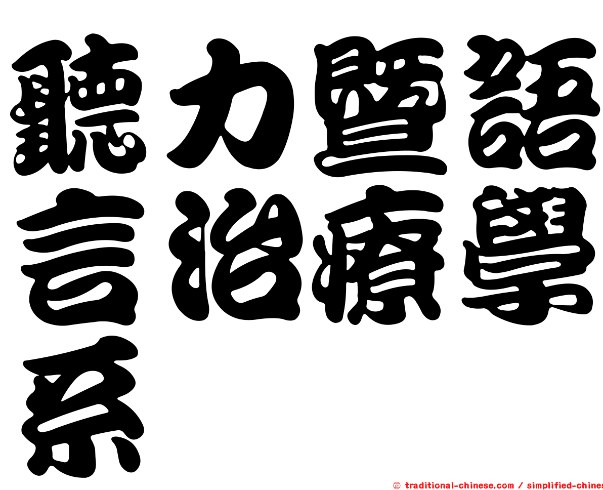 聽力暨語言治療學系