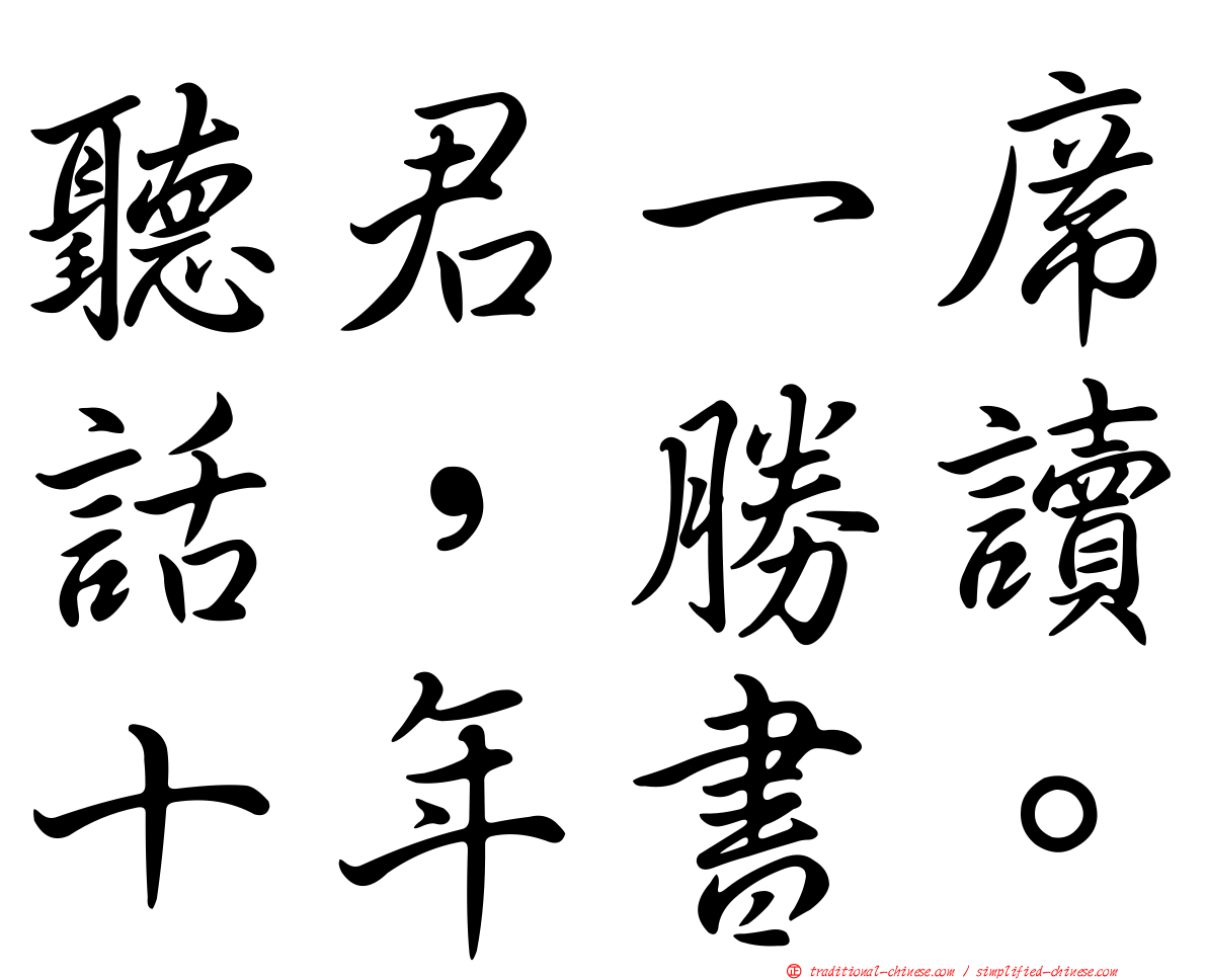 聽君一席話，勝讀十年書。