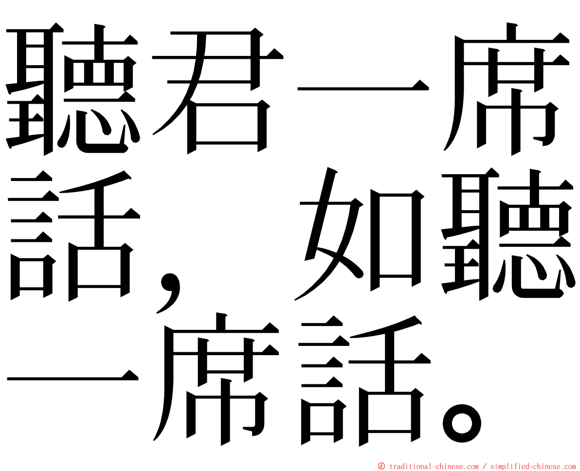 聽君一席話，如聽一席話。 ming font